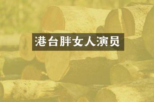 港台胖女人演员