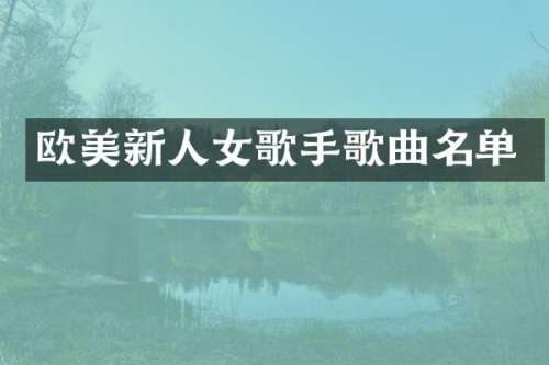 欧美新人女歌手歌曲名单