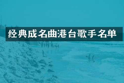 经典成名曲港台歌手名单