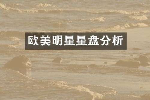 欧美明星星盘分析