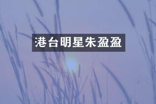 港台明星朱盈盈