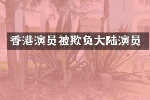 香港演员被欺负大陆演员
