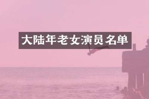 大陆年演员名单