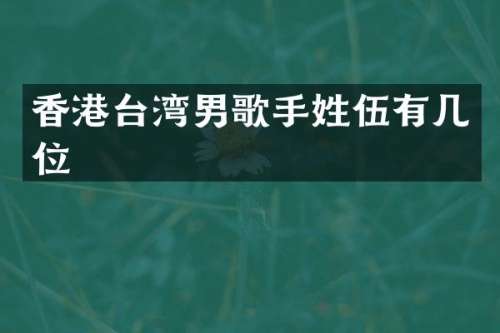 香港台湾男歌手姓伍有几位
