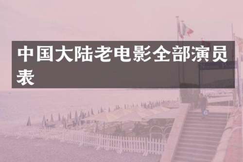 中国大陆老电影全部演员表