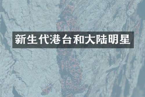 新生代港台和大陆明星