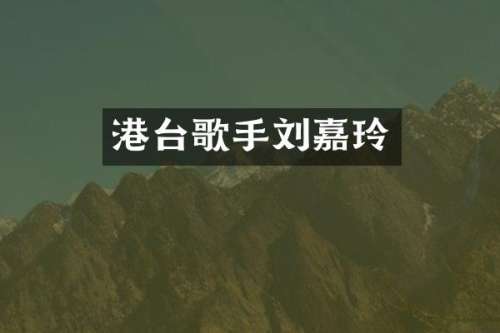 港台歌手刘嘉玲