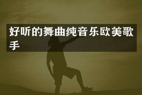 好听的舞曲纯音乐欧美歌手