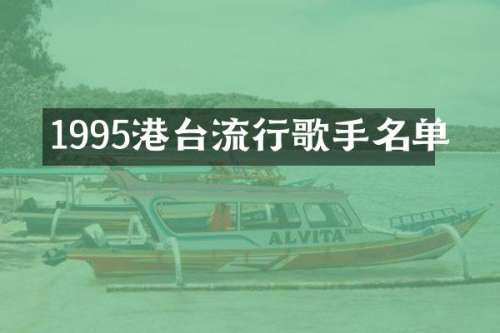 1995港台流行歌手名单