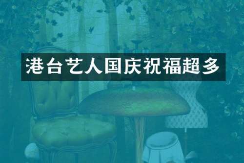 港台艺人国庆祝福超多