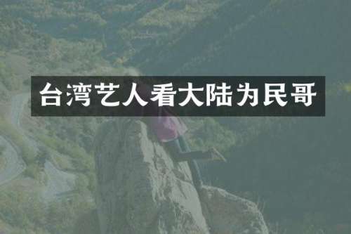 台湾艺人看大陆为民哥
