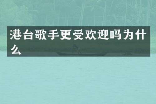 港台歌手更受欢迎吗为什么