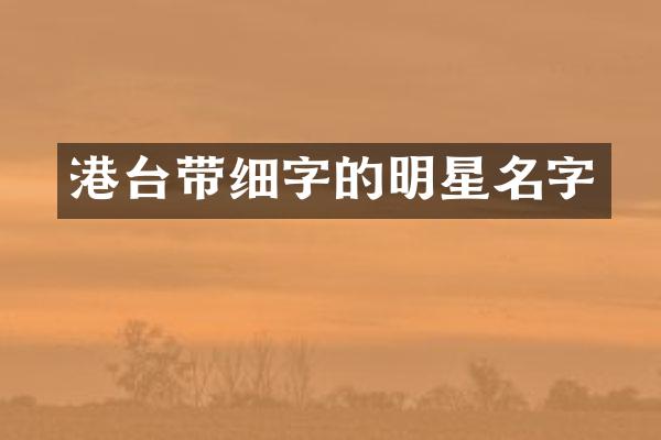 港台带细字的明星名字