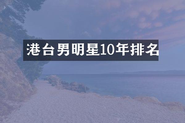 港台男明星10年排名
