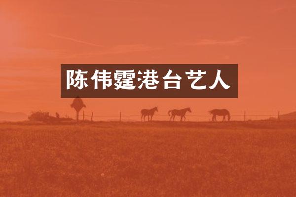 陈伟霆港台艺人