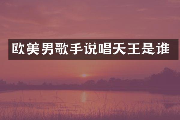 欧美男歌手说唱天王是谁