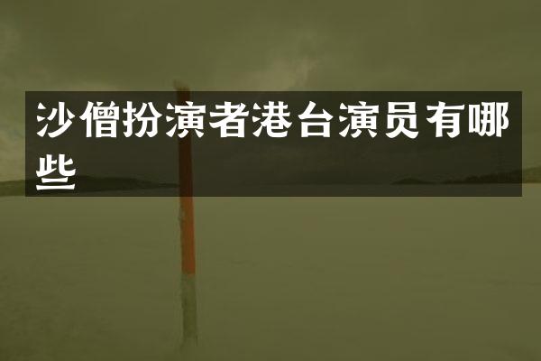 沙僧扮演者港台演员有哪些