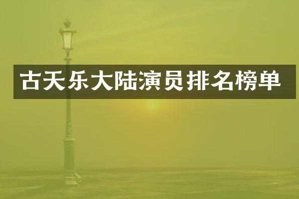 古天乐大陆演员排名榜单