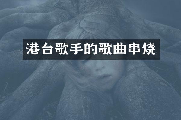港台歌手的歌曲串烧