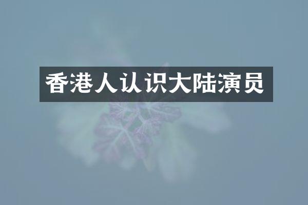 香港人认识大陆演员