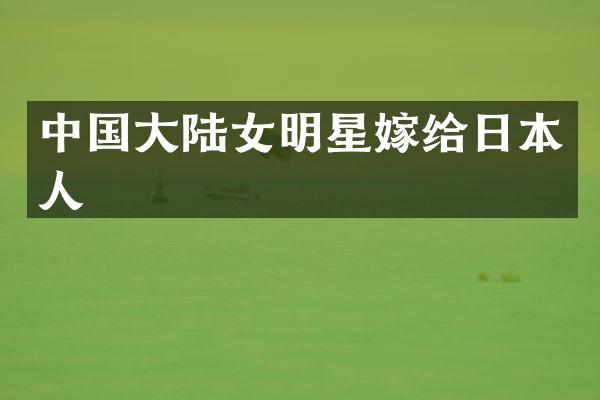 中国大陆女明星嫁给日本人