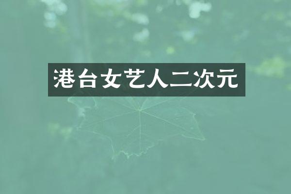 港台女艺人二次元