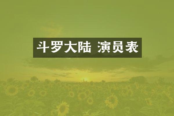 斗罗大陆 演员表