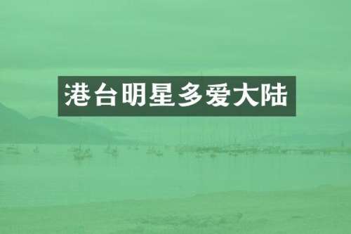 港台明星多爱大陆