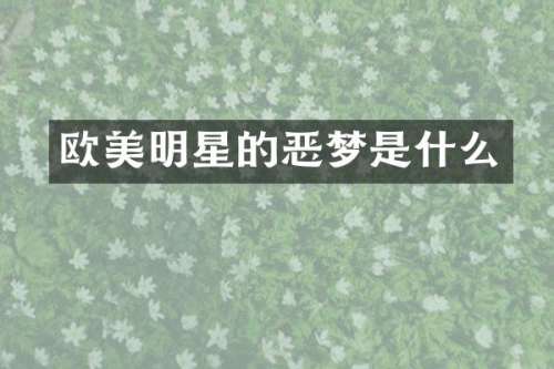 欧美明星的恶梦是什么