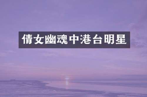 倩女幽魂中港台明星