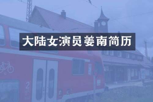 大陆女演员姜南简历