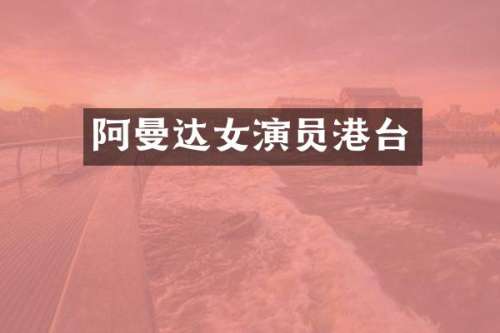 阿曼达女演员港台