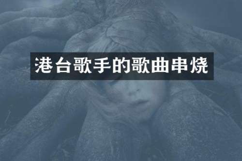 港台歌手的歌曲串烧