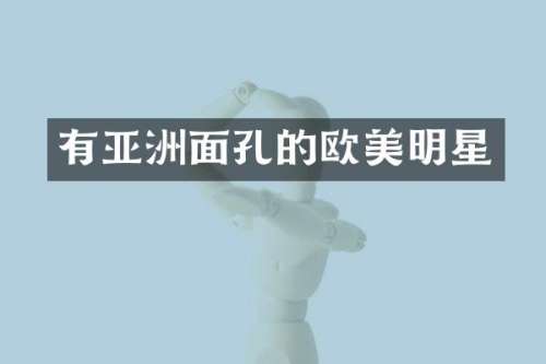 有亚洲面孔的欧美明星