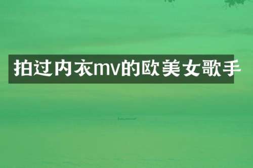 拍过内衣mv的欧歌手