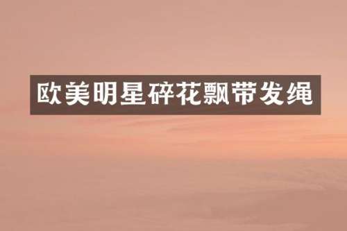 欧美明星碎花飘带发绳