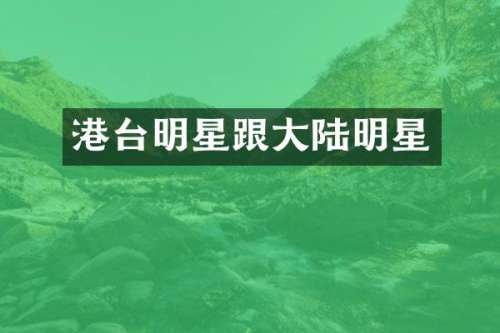 港台明星跟大陆明星