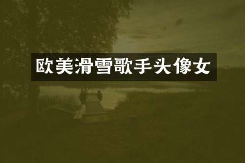 欧美滑雪歌手头像女