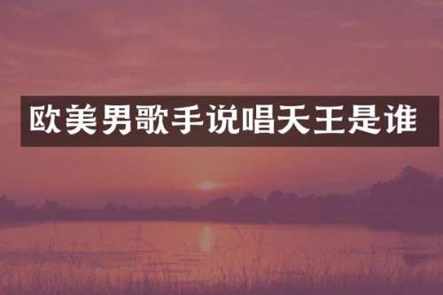 欧美男歌手说唱天王是谁