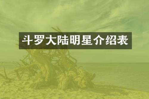 斗罗大陆明星介绍表