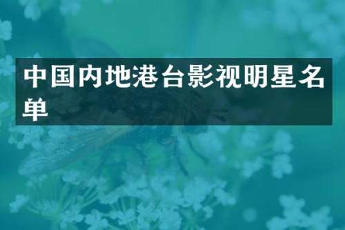 中国内地港台影视明星名单