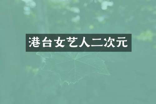港台女艺人二次元