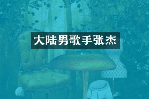 大陆男歌手张杰