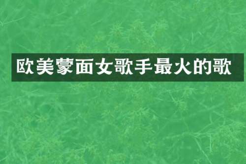 欧美蒙面女歌手最火的歌