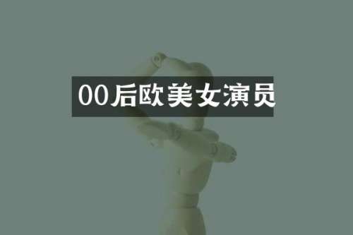 00后欧演员