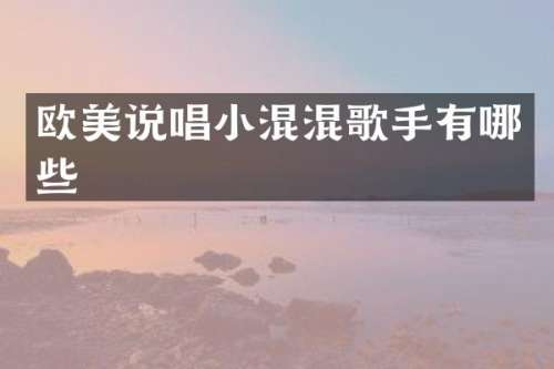 欧美说唱小混混歌手有哪些
