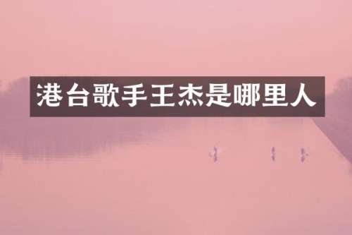 港台歌手王杰是哪里人