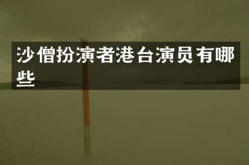 沙僧扮演者港台演员有哪些