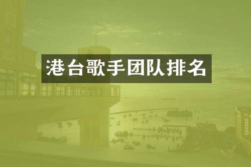 港台歌手团队排名