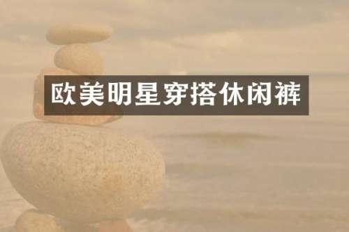 欧美明星穿搭休闲裤